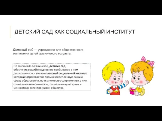 ДЕТСКИЙ САД КАК СОЦИАЛЬНЫЙ ИНСТИТУТ Детский сад — учреждение для общественного воспитания детей дошкольного возраста.