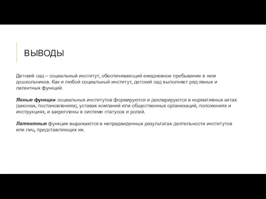 ВЫВОДЫ Детский сад – социальный институт, обеспечивающий ежедневное пребывание в