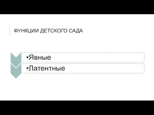 ФУНКЦИИ ДЕТСКОГО САДА