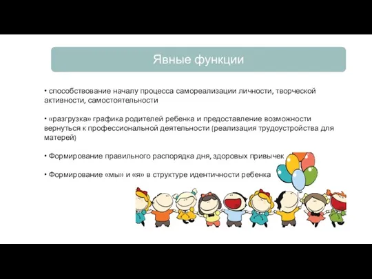 • способствование началу процесса самореализации личности, творческой активности, самостоятельности •