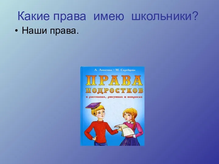 Какие права имею школьники? Наши права.