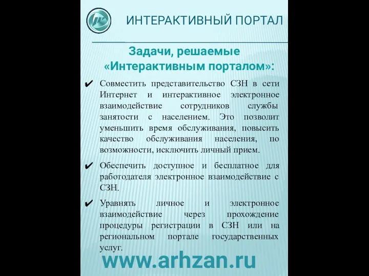 ИНТЕРАКТИВНЫЙ ПОРТАЛ Задачи, решаемые «Интерактивным порталом»: Совместить представительство СЗН в