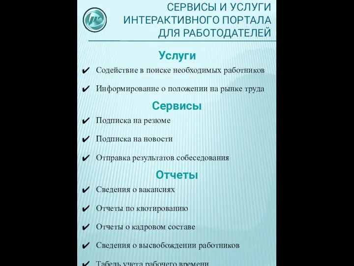 СЕРВИСЫ И УСЛУГИ ИНТЕРАКТИВНОГО ПОРТАЛА ДЛЯ РАБОТОДАТЕЛЕЙ Услуги Содействие в