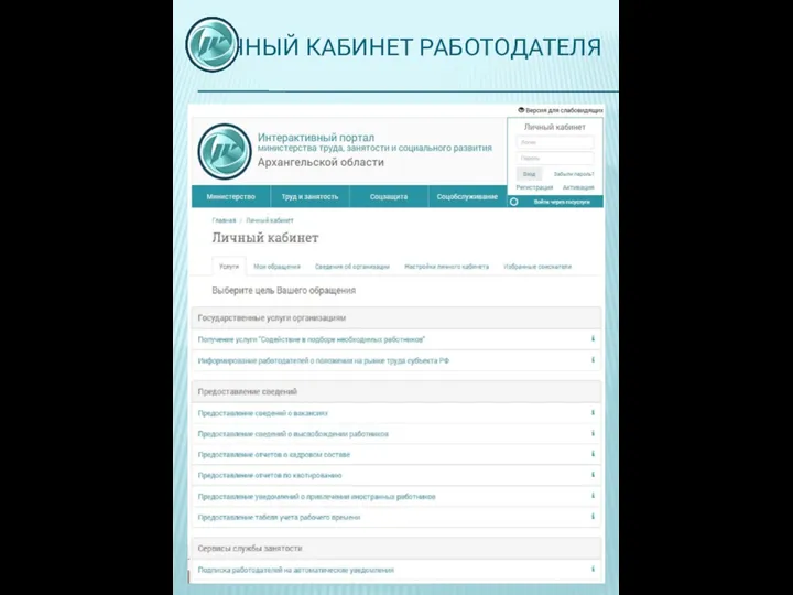 ЛИЧНЫЙ КАБИНЕТ РАБОТОДАТЕЛЯ