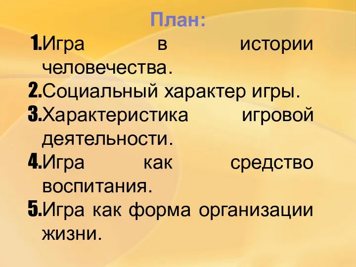 План: Игра в истории человечества. Социальный характер игры. Характеристика игровой