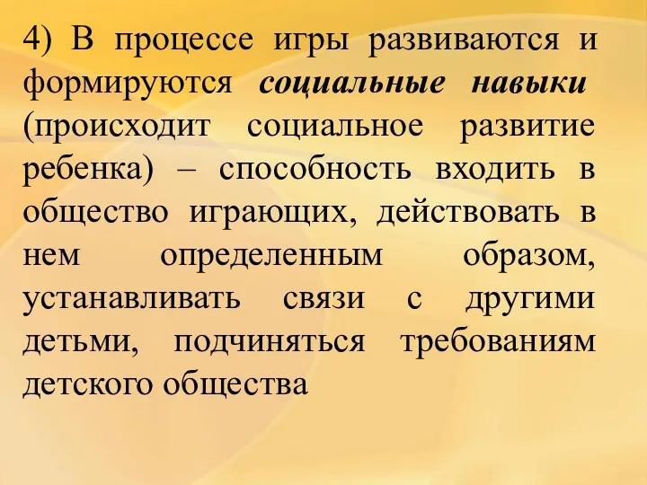 4) В процессе игры развиваются и формируются социальные навыки (происходит