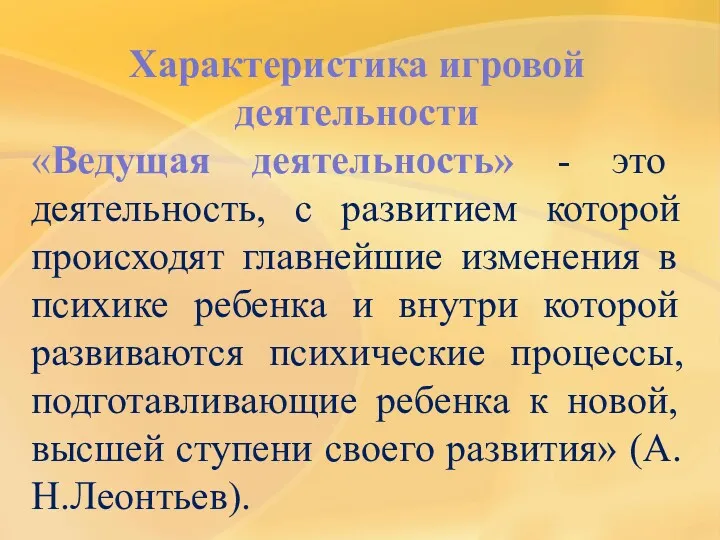 Характеристика игровой деятельности «Ведущая деятельность» - это деятельность, с развитием