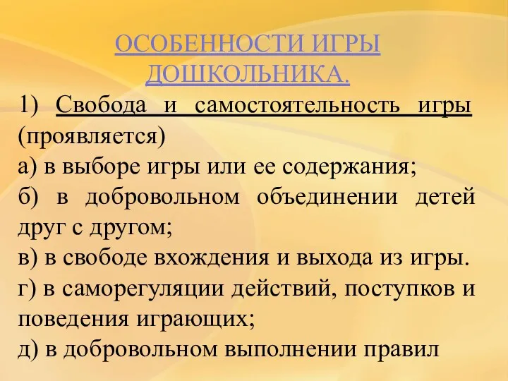 ОСОБЕННОСТИ ИГРЫ ДОШКОЛЬНИКА. 1) Свобода и самостоятельность игры (проявляется) а)