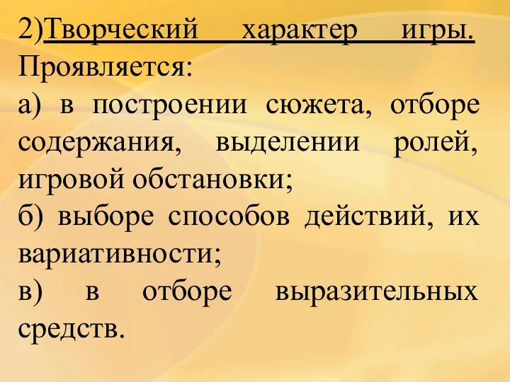 2)Творческий характер игры. Проявляется: а) в построении сюжета, отборе содержания,