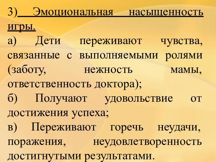 3) Эмоциональная насыщенность игры. а) Дети переживают чувства, связанные с