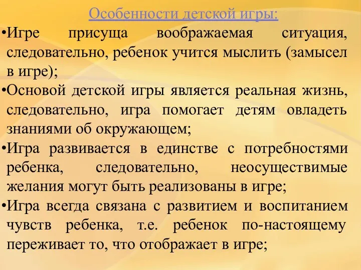 Особенности детской игры: Игре присуща воображаемая ситуация, следовательно, ребенок учится