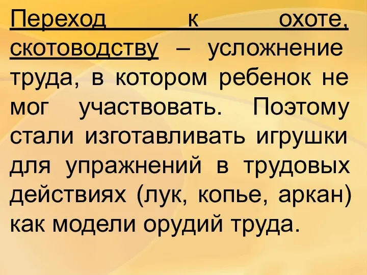 Переход к охоте, скотоводству – усложнение труда, в котором ребенок