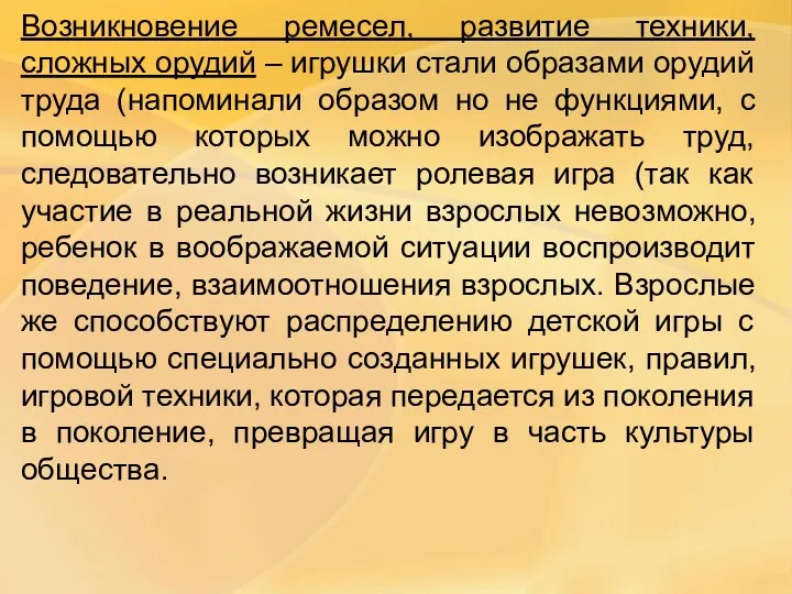 Возникновение ремесел, развитие техники, сложных орудий – игрушки стали образами