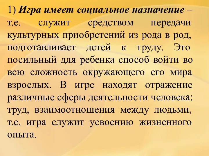 1) Игра имеет социальное назначение – т.е. служит средством передачи