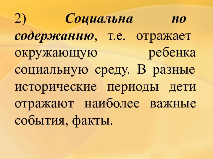 2) Социальна по содержанию, т.е. отражает окружающую ребенка социальную среду.