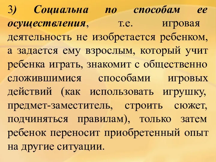 3) Социальна по способам ее осуществления, т.е. игровая деятельность не