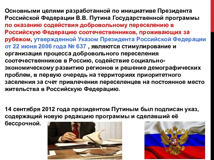 Основными целями разработанной по инициативе Президента Российской Федерации В.В. Путина