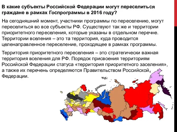 В какие субъекты Российской Федерации могут переселиться граждане в рамках