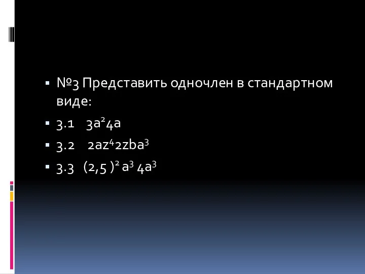 №3 Представить одночлен в стандартном виде: 3.1 3a24a 3.2 2az42zba3 3.3 (2,5 )2 a3 4a3