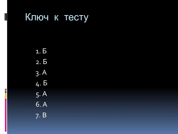 Ключ к тесту 1. Б 2. Б 3. А 4.