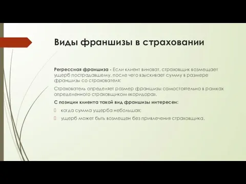 Виды франшизы в страховании Регрессная франшиза - Если клиент виноват,