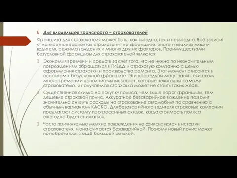 Для владельцев транспорта – страхователей Франшиза для страхователя может быть,