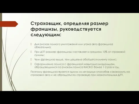 Страховщик, определяя размер франшизы, руководствуется следующим: Для рисков полного уничтожения