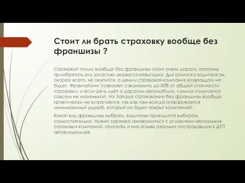 Стоит ли брать страховку вообще без франшизы ? Страховой полис