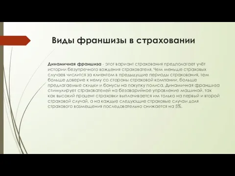 Виды франшизы в страховании Динамичная франшиза - этот вариант страхования