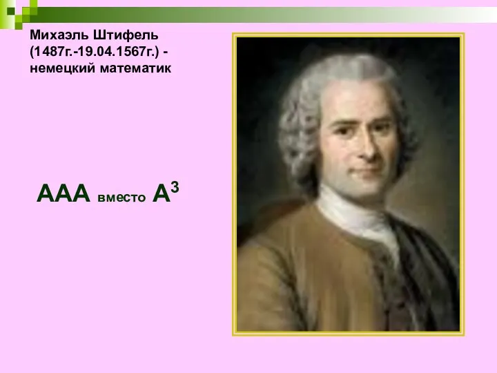 Михаэль Штифель (1487г.-19.04.1567г.) -немецкий математик ААА вместо А3