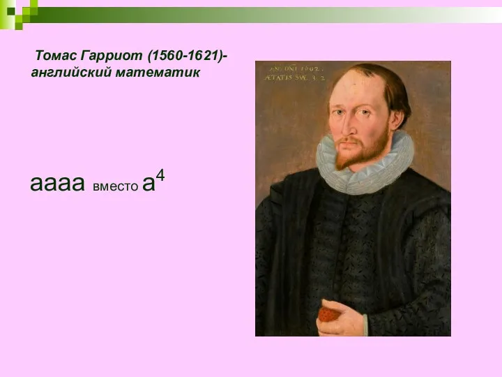 Томас Гарриот (1560-1621)-английский математик аааа вместо а4