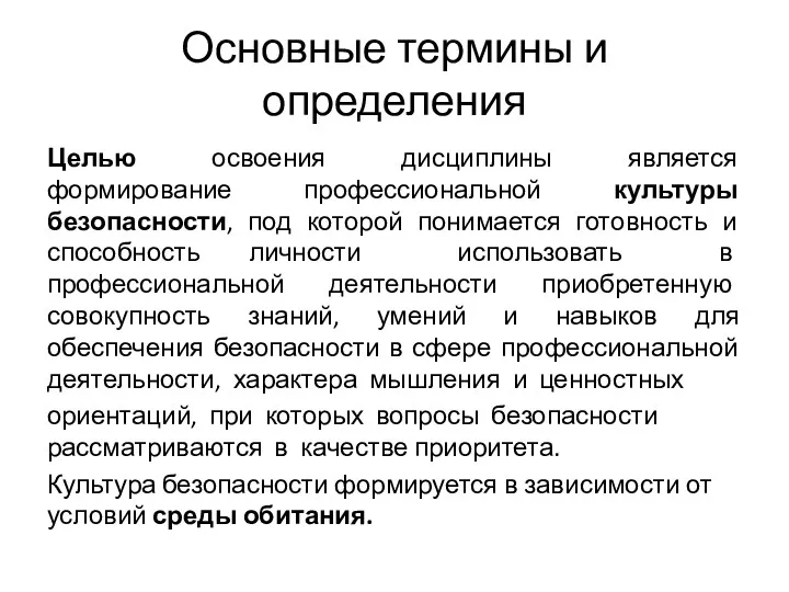 Основные термины и определения Целью освоения дисциплины является формирование профессиональной