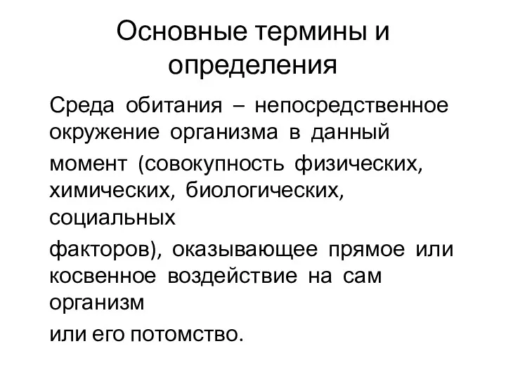 Основные термины и определения Среда обитания – непосредственное окружение организма