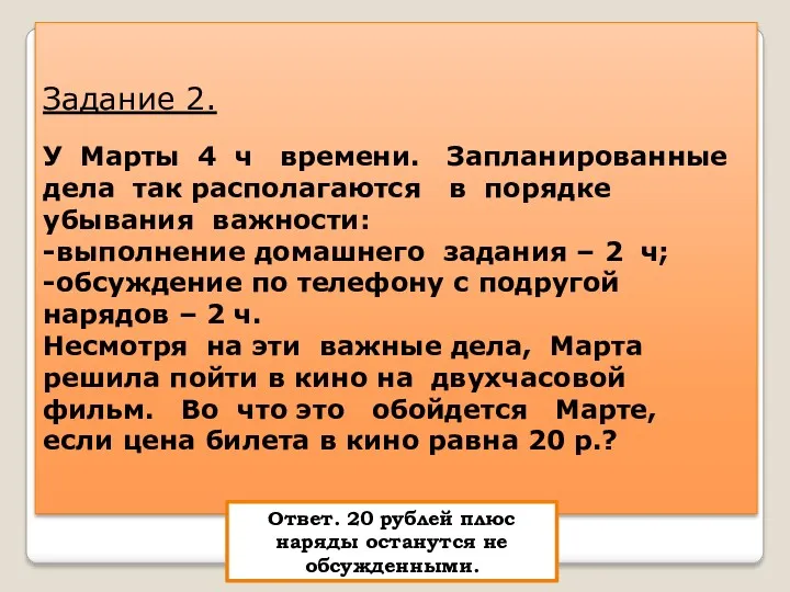 Задание 2. У Марты 4 ч времени. Запланированные дела так располагаются в порядке