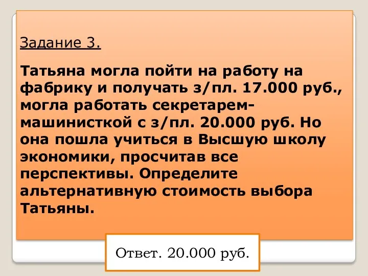 Задание 3. Татьяна могла пойти на работу на фабрику и