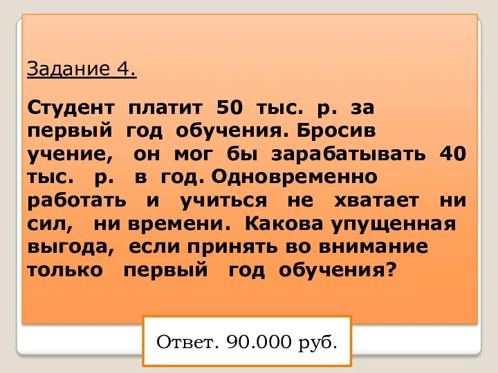 Задание 4. Студент платит 50 тыс. р. за первый год обучения. Бросив учение,