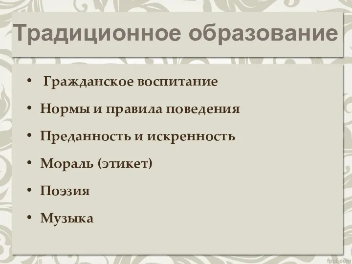 Традиционное образование Гражданское воспитание Нормы и правила поведения Преданность и искренность Мораль (этикет) Поэзия Музыка