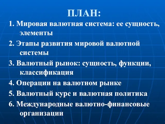 ПЛАН: 1. Мировая валютная система: ее сущность, элементы 2. Этапы