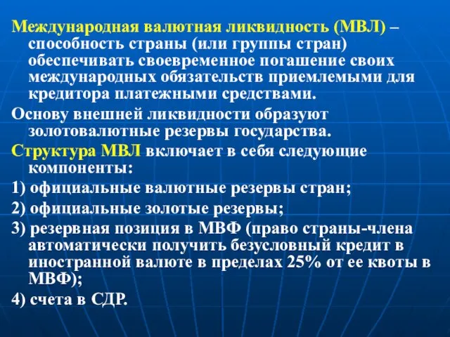 Международная валютная ликвидность (МВЛ) – способность страны (или группы стран)