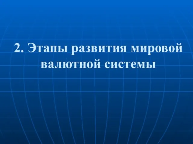 2. Этапы развития мировой валютной системы