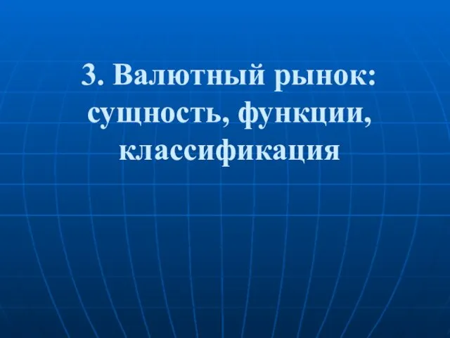 3. Валютный рынок: сущность, функции, классификация