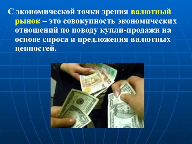 С экономической точки зрения валютный рынок – это совокупность экономических