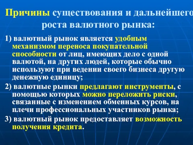 Причины существования и дальнейшего роста валютного рынка: 1) валютный рынок