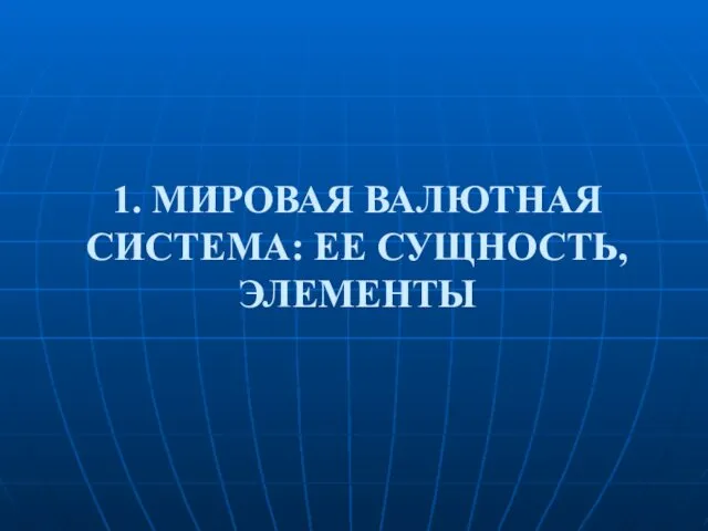 1. МИРОВАЯ ВАЛЮТНАЯ СИСТЕМА: ЕЕ СУЩНОСТЬ, ЭЛЕМЕНТЫ