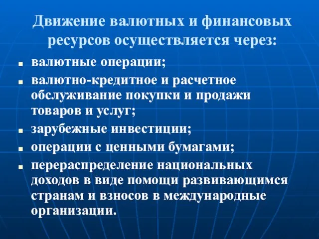 Движение валютных и финансовых ресурсов осуществляется через: валютные операции; валютно-кредитное