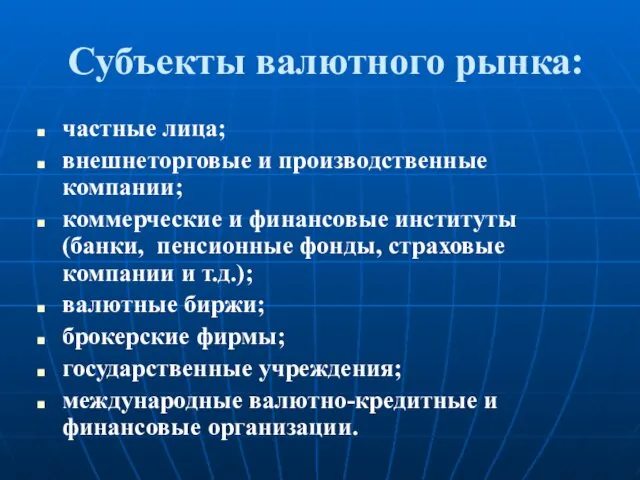 Субъекты валютного рынка: частные лица; внешнеторговые и производственные компании; коммерческие