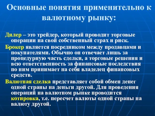 Основные понятия применительно к валютному рынку: Дилер – это трейдер,