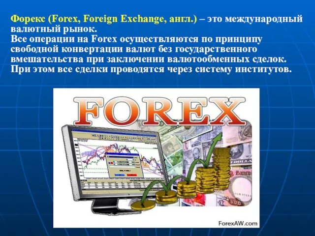 Форекс (Forex, Foreign Exchange, англ.) – это международный валютный рынок.