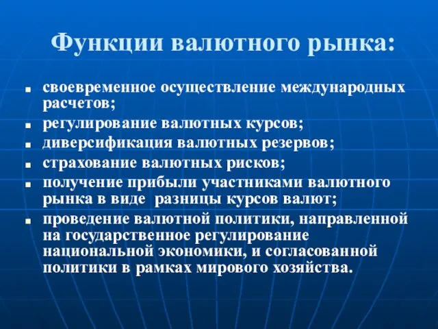 Функции валютного рынка: своевременное осуществление международных расчетов; регулирование валютных курсов;