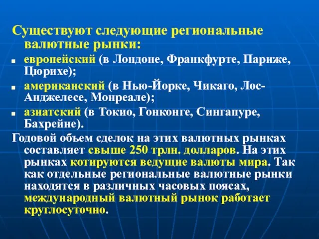 Существуют следующие региональные валютные рынки: европейский (в Лондоне, Франкфурте, Париже,